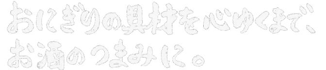 おにぎりの具材を心ゆくまで、お酒のつまみに。